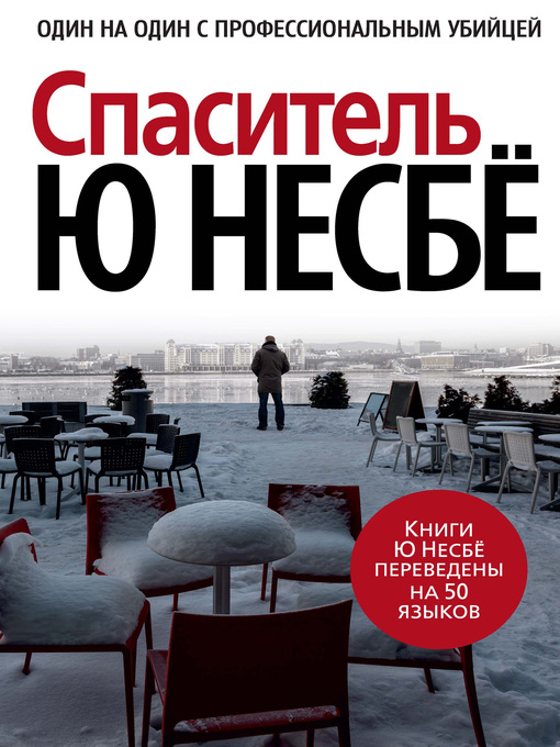 Cover of Спаситель